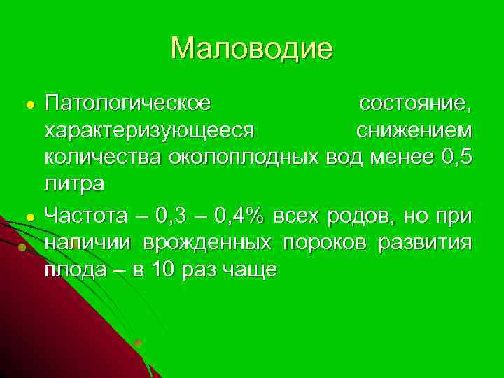 Что такое маловодие при беременности. Маловодие. Выраженное маловодие. Критическое маловодие. Маловодие классификация.