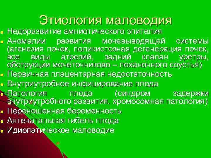 ● ● ● ● Этиология маловодия Недоразвитие амниотического эпителия Аномалии развития мочевыводящей системы (агенезия