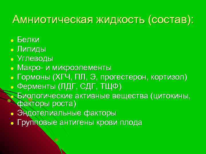 Амниотическая жидкость (состав): ● ● ● ● ● Белки Липиды Углеводы Макро- и микроэлементы