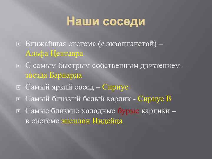 Наши соседи Ближайшая система (с экзопланетой) – Альфа Центавра С самым быстрым собственным движением