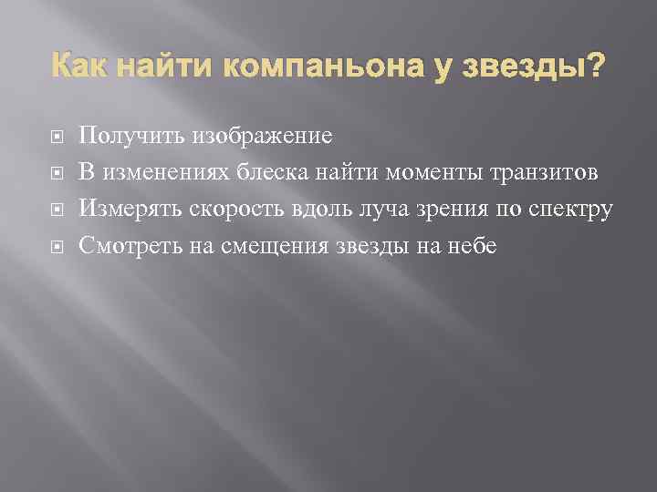 Как найти компаньона у звезды? Получить изображение В изменениях блеска найти моменты транзитов Измерять