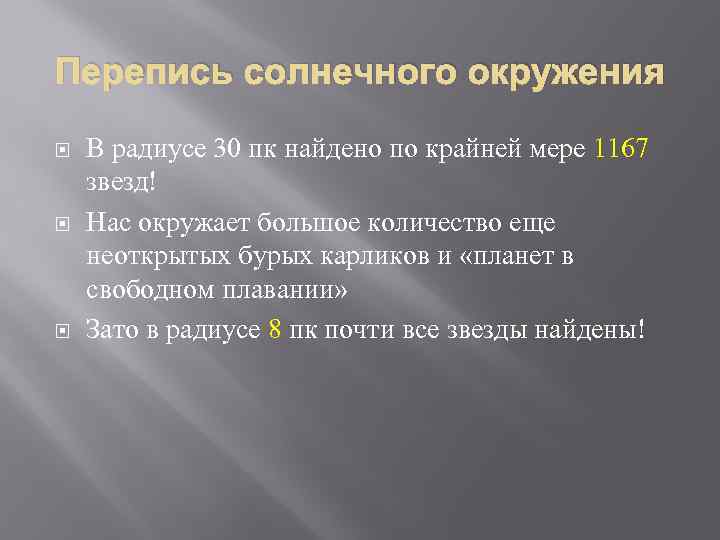 Перепись солнечного окружения В радиусе 30 пк найдено по крайней мере 1167 звезд! Нас