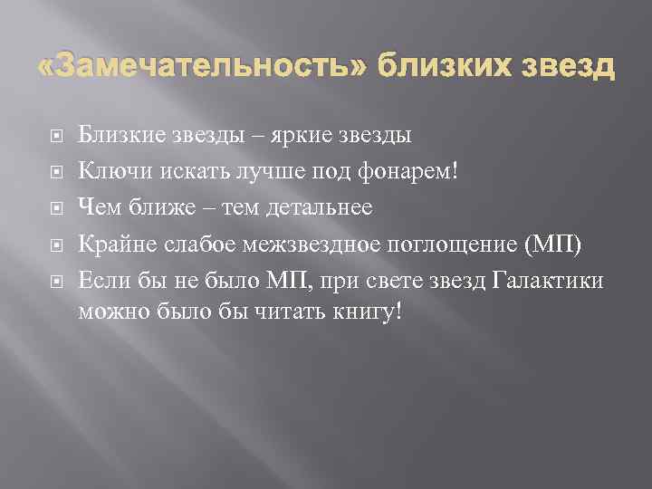  «Замечательность» близких звезд Близкие звезды – яркие звезды Ключи искать лучше под фонарем!