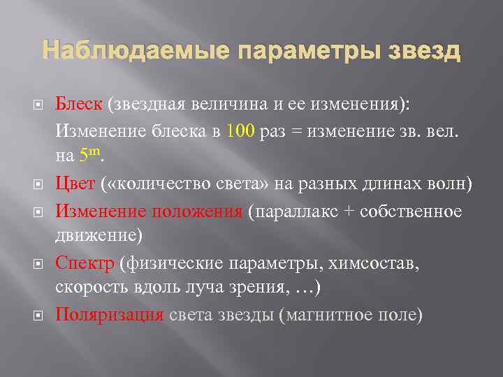 Наблюдаемые параметры звезд Блеск (звездная величина и ее изменения): Изменение блеска в 100 раз