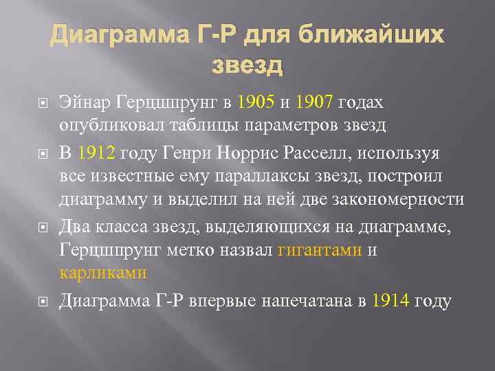 Диаграмма Г-Р для ближайших звезд Эйнар Герцшпрунг в 1905 и 1907 годах опубликовал таблицы