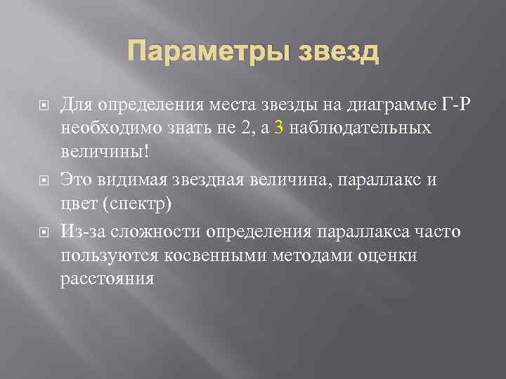 Параметры звезд Для определения места звезды на диаграмме Г-Р необходимо знать не 2, а