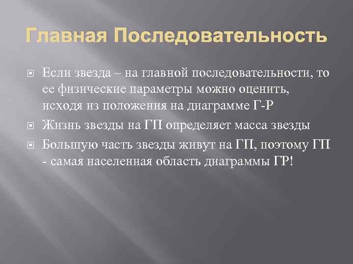 Главная Последовательность Если звезда – на главной последовательности, то ее физические параметры можно оценить,