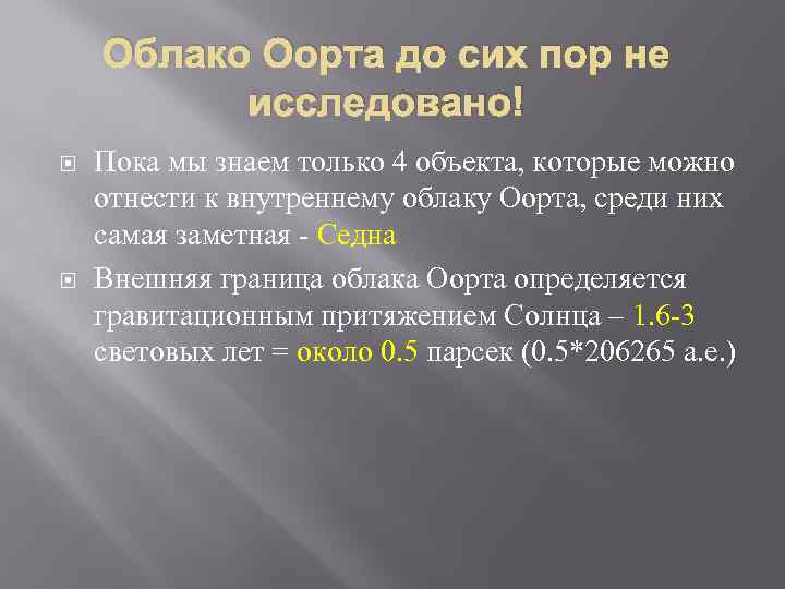 Облако Оорта до сих пор не исследовано! Пока мы знаем только 4 объекта, которые