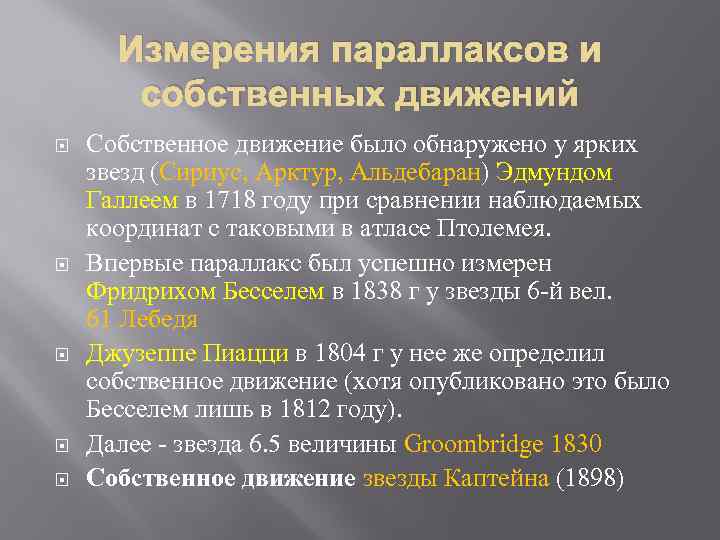 Измерения параллаксов и собственных движений Собственное движение было обнаружено у ярких звезд (Сириус, Арктур,