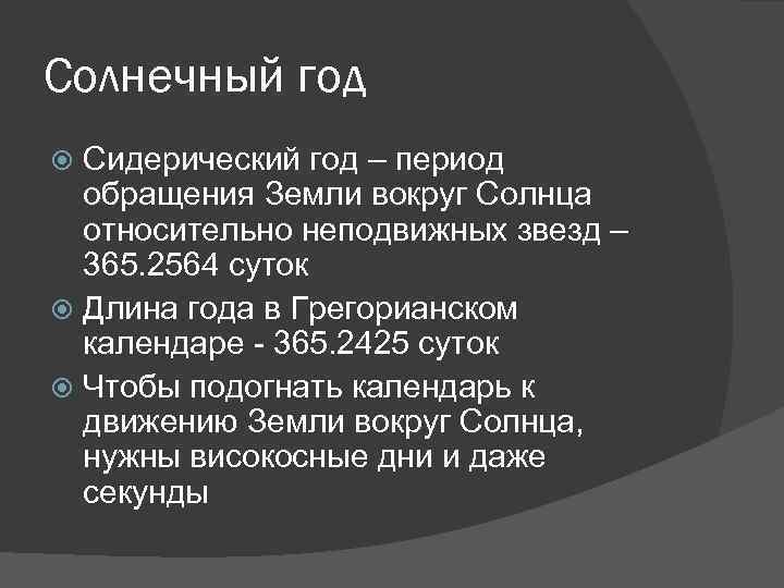 Солнечный год Сидерический год – период обращения Земли вокруг Солнца относительно неподвижных звезд –