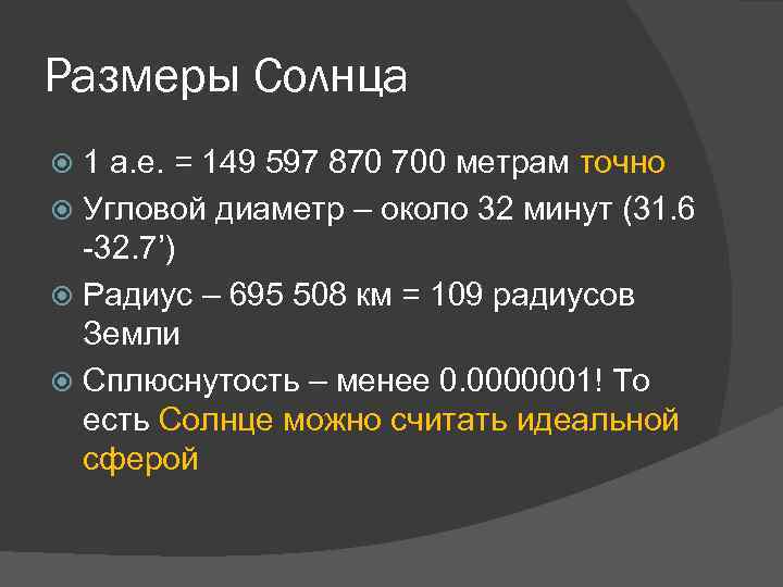 Размеры Солнца 1 а. е. = 149 597 870 700 метрам точно Угловой диаметр