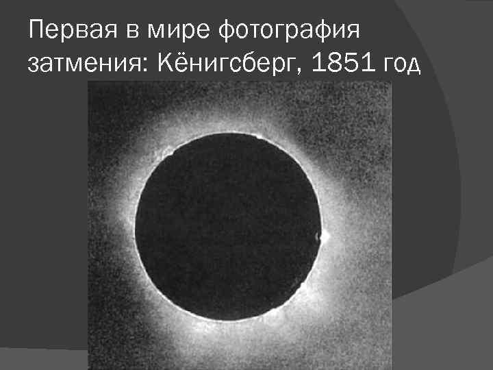 Первая в мире фотография затмения: Кёнигсберг, 1851 год 