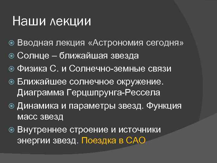 Наши лекции Вводная лекция «Астрономия сегодня» Солнце – ближайшая звезда Физика С. и Солнечно-земные