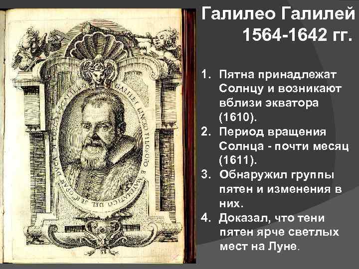 Галилео Галилей 1564 -1642 гг. 1. Пятна принадлежат Солнцу и возникают вблизи экватора (1610).