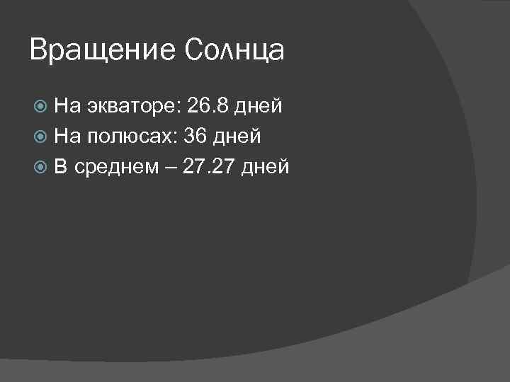 Вращение Солнца На экваторе: 26. 8 дней На полюсах: 36 дней В среднем –