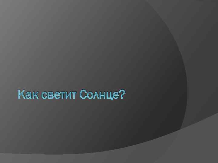 Как светит Солнце? 