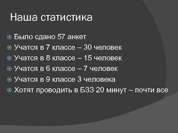 Наша статистика Было сдано 57 анкет Учатся в 7 классе – 30 человек Учатся