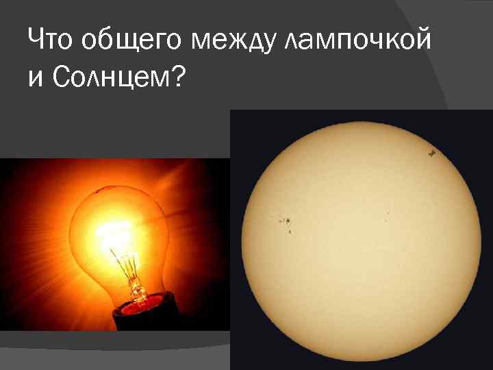 Здесь под желтым солнцем ламп. Лампочка и солнце. Солнце и лампа сравнение. Разница между лампочкой и солнцем. Лампочка костер и солнце.