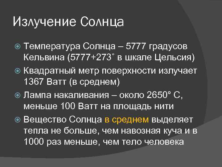 Излучение Солнца Температура Солнца – 5777 градусов Кельвина (5777+273˚ в шкале Цельсия) Квадратный метр