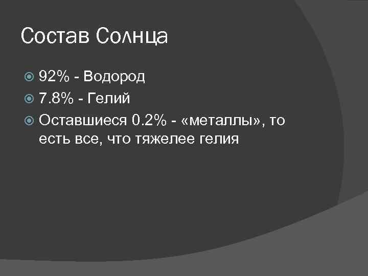 Состав Солнца 92% - Водород 7. 8% - Гелий Оставшиеся 0. 2% - «металлы»