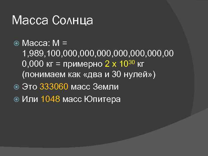 Масса солнца больше массы земли. Масса солнца. Масса солнца в кг. Масса солнца в тоннах. Сколько весит солнце.