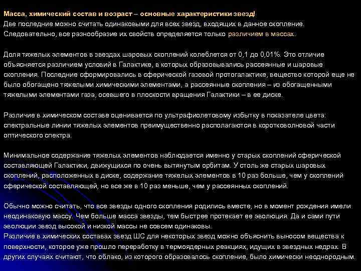 Масса, химический состав и возраст – основные характеристики звезд! Две последние можно считать одинаковыми