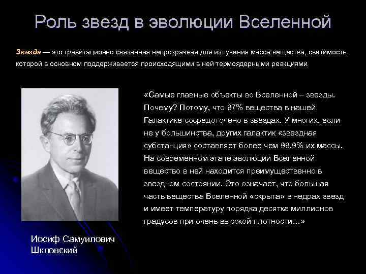 Роль звезд в эволюции Вселенной Звезда — это гравитационно связанная непрозрачная для излучения масса