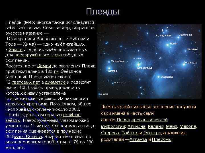 Плеяды Плея ды (M 45; иногда также используется собственное имя Семь сестёр, старинное русское