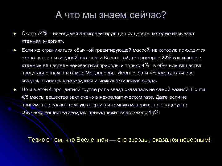 А что мы знаем сейчас? l Около 74% - неведомая антигравитирующая сущность, которую называют