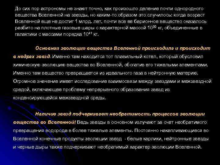 До сих пор астрономы не знают точно, как произошло деление почти однородного вещества Вселенной