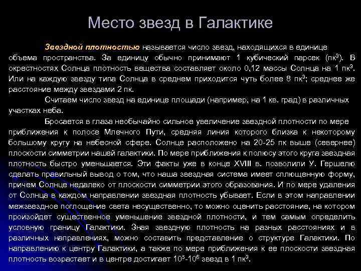 Место звезд в Галактике Звездной плотностью называется число звезд, находящихся в единице объема пространства.