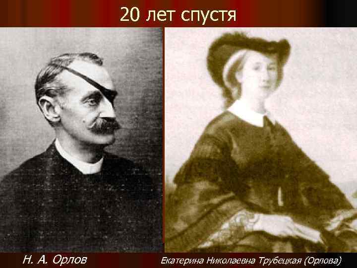 20 лет спустя Н. А. Орлов Екатерина Николаевна Трубецкая (Орлова) 