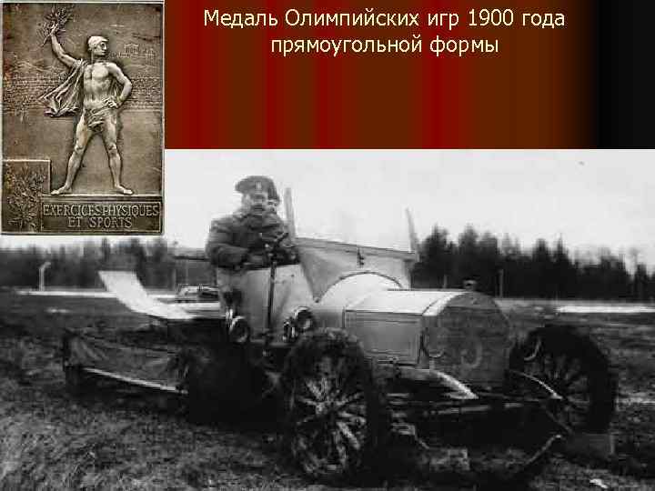 Медаль Олимпийских игр 1900 года прямоугольной формы 