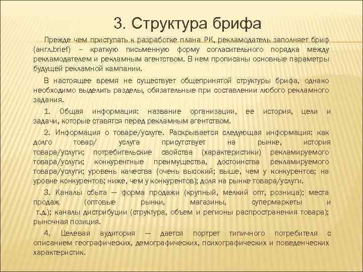 3. Структура брифа Прежде чем приступать к разработке плана РК, рекламодатель заполняет бриф (англ.