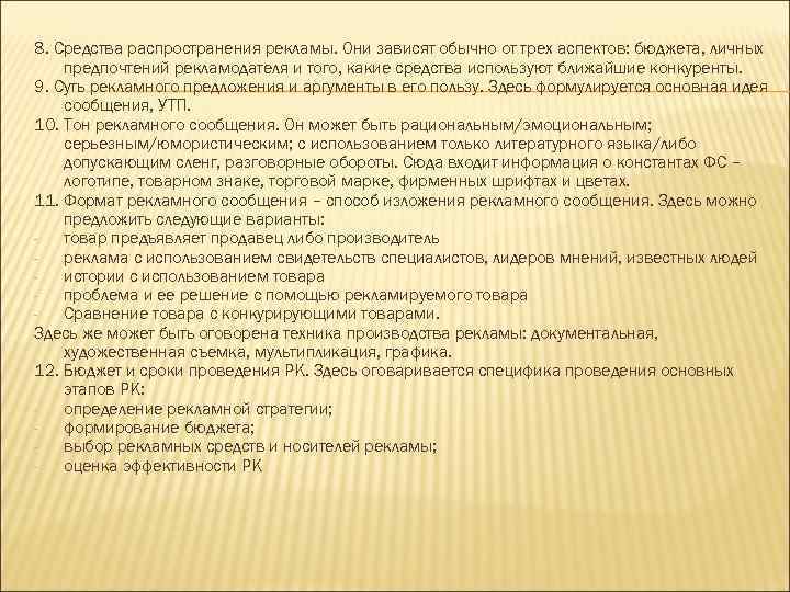 8. Средства распространения рекламы. Они зависят обычно от трех аспектов: бюджета, личных предпочтений рекламодателя