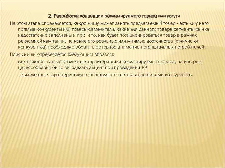 2. Разработка концепции рекламируемого товара или услуги На этом этапе определяется, какую нишу может