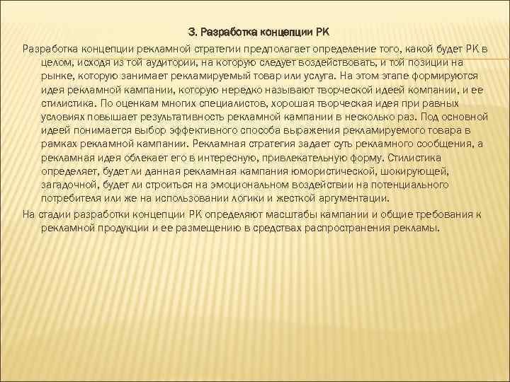 3. Разработка концепции РК Разработка концепции рекламной стратегии предполагает определение того, какой будет РК