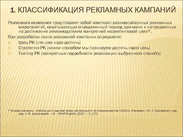 1. КЛАССИФИКАЦИЯ РЕКЛАМНЫХ КАМПАНИЙ Рекламная кампания представляет собой комплекс взаимосвязанных рекламных мероприятий, охватывающих определенный