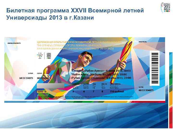 Билетная программа XXVII Всемирной летней Универсиады 2013 в г. Казани 