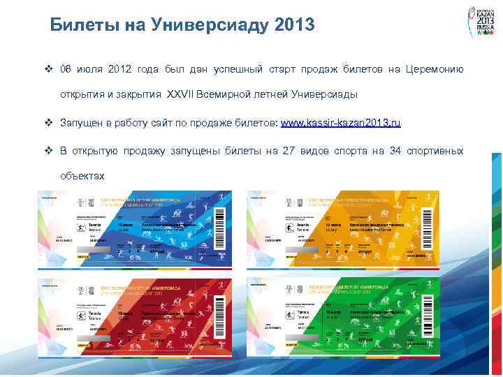 Билеты на Универсиаду 2013 v 06 июля 2012 года был дан успешный старт продаж