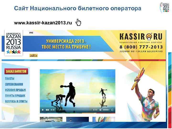 Сайт Национального билетного оператора www. kassir-kazan 2013. ru 
