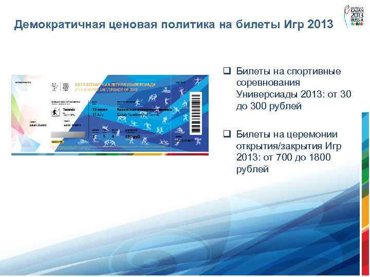 Демократичная ценовая политика на билеты Игр 2013 q Билеты на спортивные соревнования Универсиады 2013: