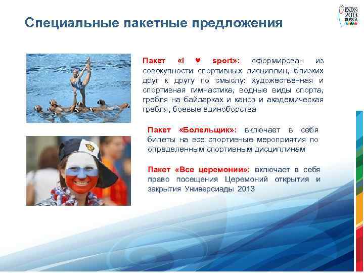 Специальные пакетные предложения Пакет «I ♥ sport» : сформирован из совокупности спортивных дисциплин, близких