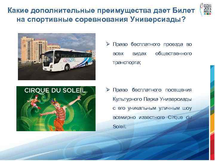 Какие дополнительные преимущества дает Билет на спортивные соревнования Универсиады? Ø Право бесплатного проезда во