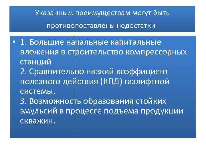 Указанным преимуществам могут быть противопоставлены недостатки • 1. Большие начальные капитальные вложения в строительство