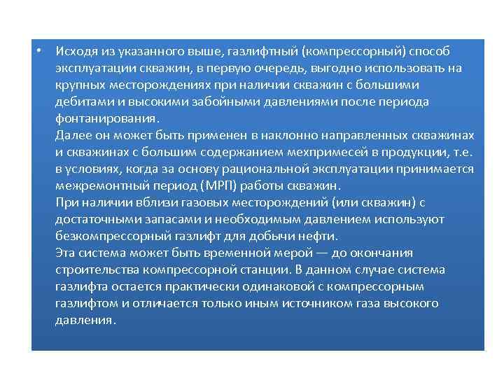  • Исходя из указанного выше, газлифтный (компрессорный) способ эксплуатации скважин, в первую очередь,