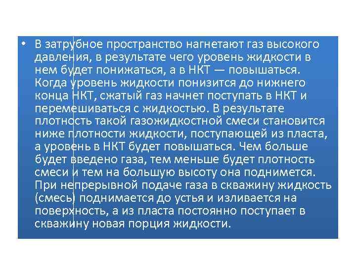  • В затрубное пространство нагнетают газ высокого давления, в результате чего уровень жидкости