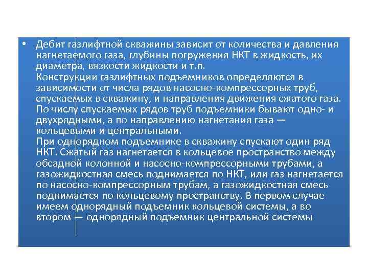  • Дебит газлифтной скважины зависит от количества и давления нагнетаемого газа, глубины погружения