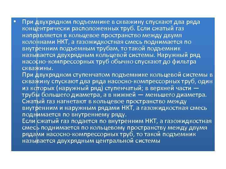  • При двухрядном подъемнике в скважину спускают два ряда концентрически расположенных труб. Если