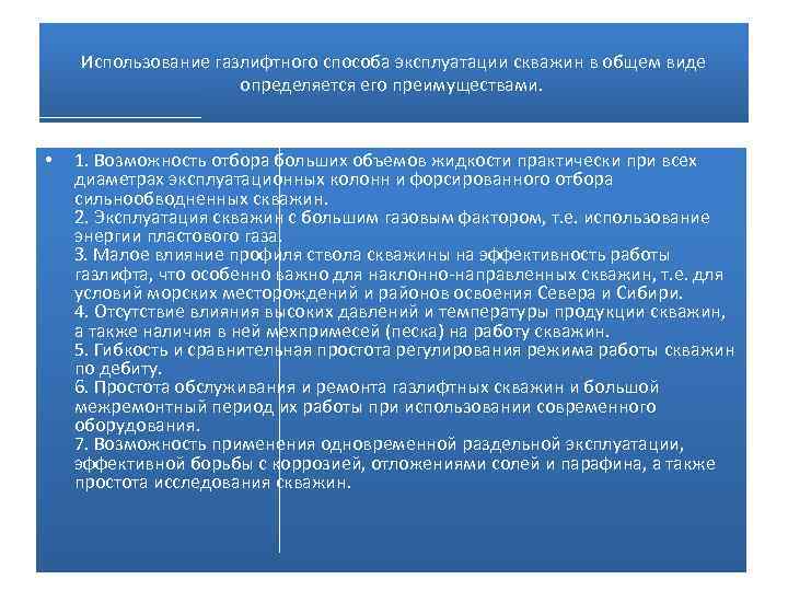 Использование газлифтного способа эксплуатации скважин в общем виде определяется его преимуществами. • 1. Возможность